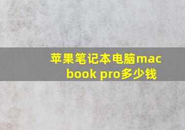 苹果笔记本电脑macbook pro多少钱